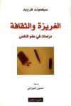 الغريزة والثقافة