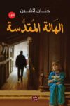 الهالة المقدسة