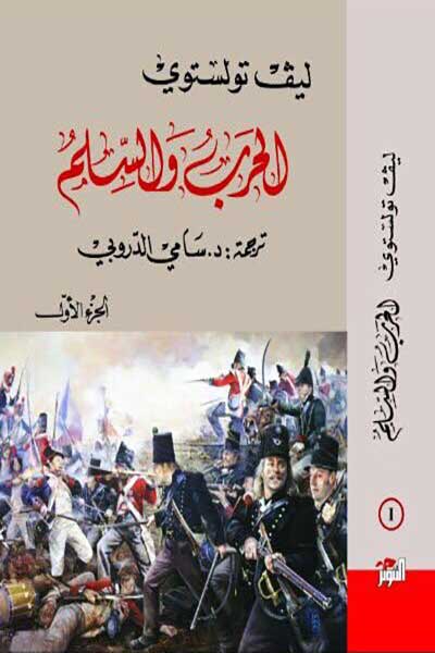 al-harb-wa-al-silm-1-4-by-Leo-Tolstoy-cover-1490 الحرب والسلم 4/1 - الصورة 1