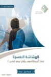الهشاشة النفسية