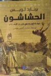 الحشاشون