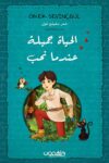 الحياة جميلة عندما تحب