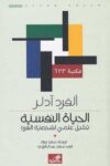 الحياة النفسية تحليل علمي لشخصية الفرد