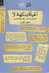 الحياة بنكهة لا