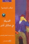 الحياة في مكان اخر