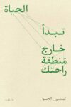 الحياة تبدا خارج منطقة راحتك