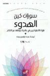 الهدوء قوة الانطوائيين في عالم لا يتوقف عن الكلام