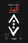 الحفرة