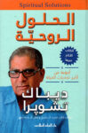 الحلول الروحية