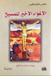 الاغواء الاخيرللمسيح