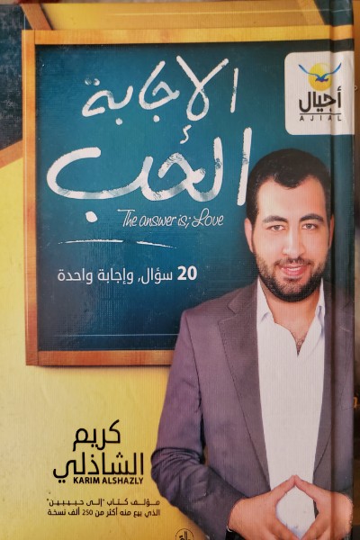 al-ijabah-al-hubb-cover-0185 الاجابة الحب - الصورة 1