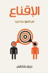 الاقناع فن الفوز بما تريد