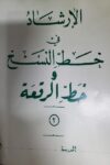الارشاد في خط الرقعة والنسخ