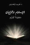 الاسلام والايمان