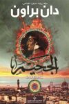 الجحيم