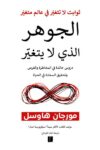 الجوهر الذي لا يتغير