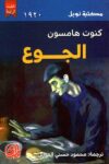 الجوع