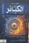 كتاب الكبائر - دار ابداع