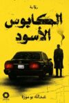 الكابوس الاسود