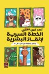 الخطة السرية لانقاذ البشرية