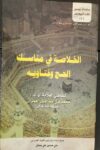 الخلاصة في مناسك الحج والعمرة وفتاويه