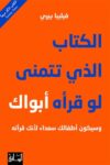 الكتاب الذي تتمنى لو قراه ابوك