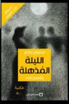 الليلة المذهلة