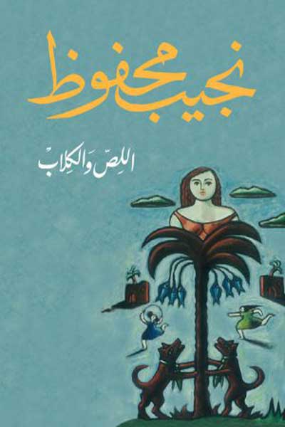 al-liss-wa-al-kilab-by-Naguib-Mahfouz-cover-0141 اللص والكلب - الصورة 1