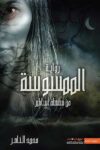 الممسوسة