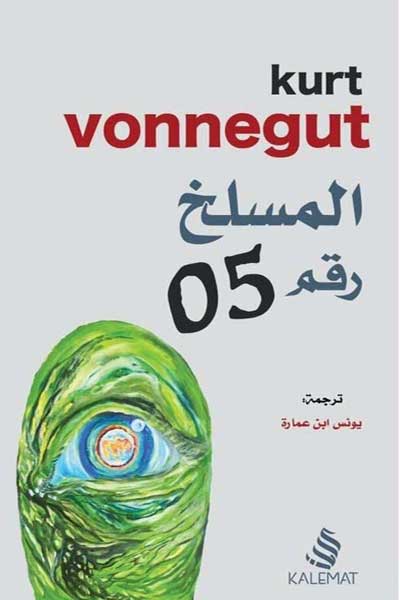al-maslakh-50-by-Kurt-Vonnegut-cover-0998 المسلخ 50 - الصورة 1