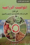 المواقيت الزراعية