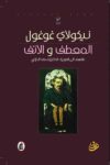 المعطف و الانف