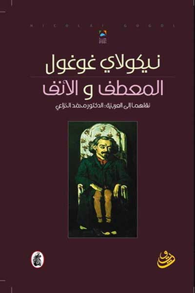 al-mi-taf-wa-al-anf-by-Nikolai-Gogol-cover-1501 المعطف و الانف - الصورة 1