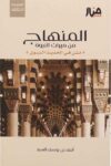 المنهاج من ميراث النبوة