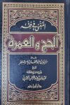 المغنى في فقة الحج والعمرة