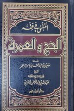 المغنى في فقة الحج والعمرة