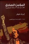 المؤمن الصادق