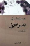 المراهق الجزء 2