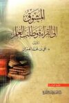 المشوق الى القراءة