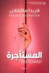 المستاجرة