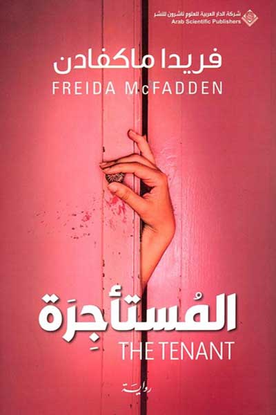 al-mustajiratu-freida-mcfadden-cover-1842 المستاجرة - الصورة 1