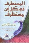 المستطرف في كل فن مستطرف