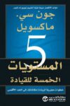 المستويات الخمس للقيادة