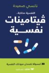 النفسية محتاجة فيتامينات نفسية
