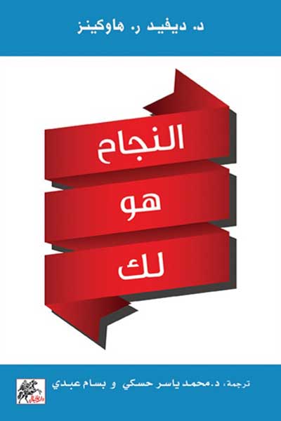 al-najah-huwa-lak-by-david-r-hawkins-cover-0156 النجاح هو لك - الصورة 1
