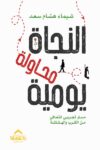 النجاة محاولة يومية