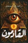 القادمون