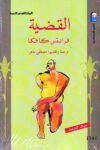 القضية