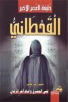 القحطاني خليفة العصر الاخير