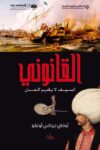 القانوني السيف لا يقيم العدل
